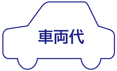 車両代